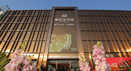 萊州喜致珠寶城盛裝開業(yè) 多家高端珠寶品牌強(qiáng)勢(shì)入駐，首飾零售市場再添新動(dòng)能